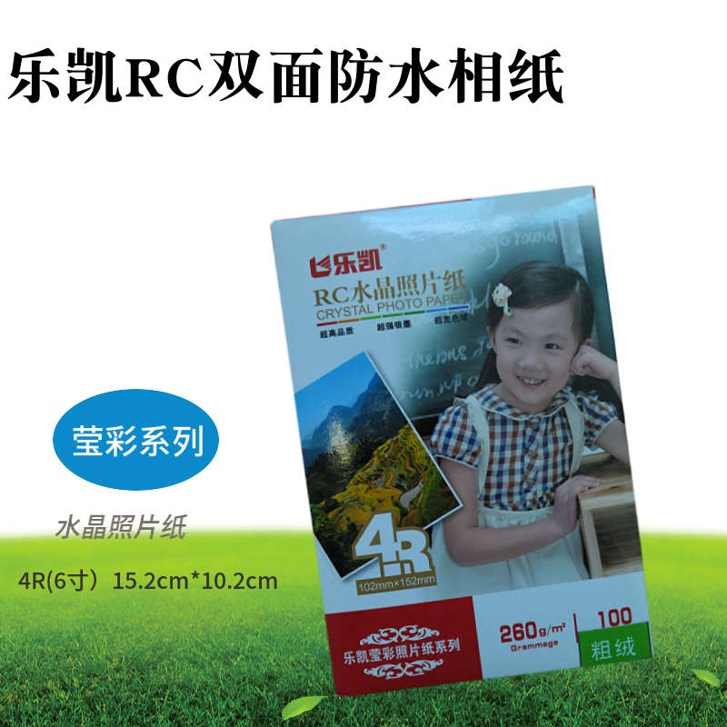 莹彩水晶相纸乐凯RC相片纸 5寸6寸7寸高光粗绒双面防水照片纸260g