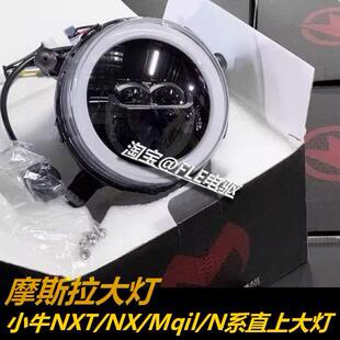 摩斯拉大灯适用小牛NXT/NX/NT/NQI/MQIL/M3/N透镜可调大灯APP调节