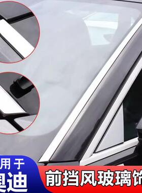 薛莹适用09-25款A6LA3A4前挡风玻璃饰条Q5Q3Q5L前窗亮条外观升级