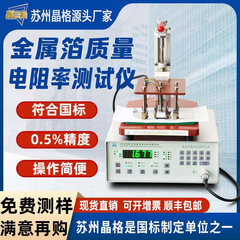 高精度金属箔类涂层质量电阻率测试仪平行四刀法测量仪厂家