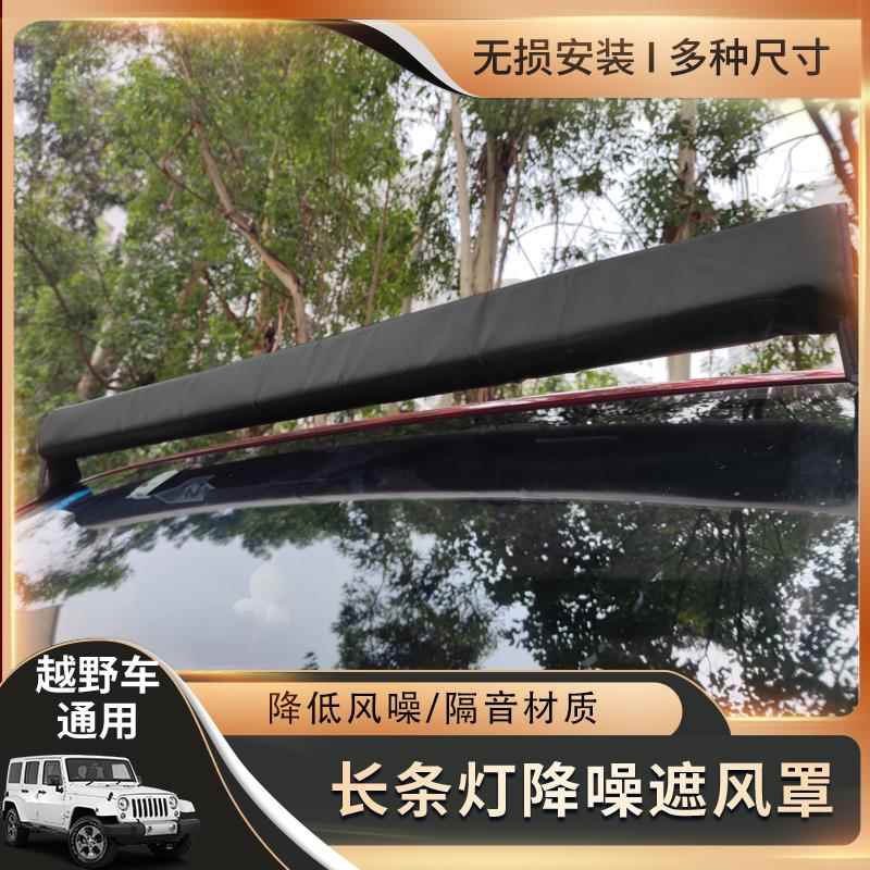 BJ40牧马人车顶长条射灯罩降噪汽车改装LED长条射灯降风噪风阻罩