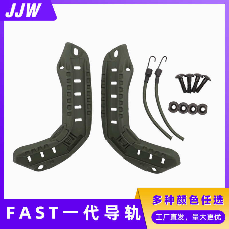 导轨fast尼龙战术侧战术一代导轨配件批发多功能头盔现货导轨头盔