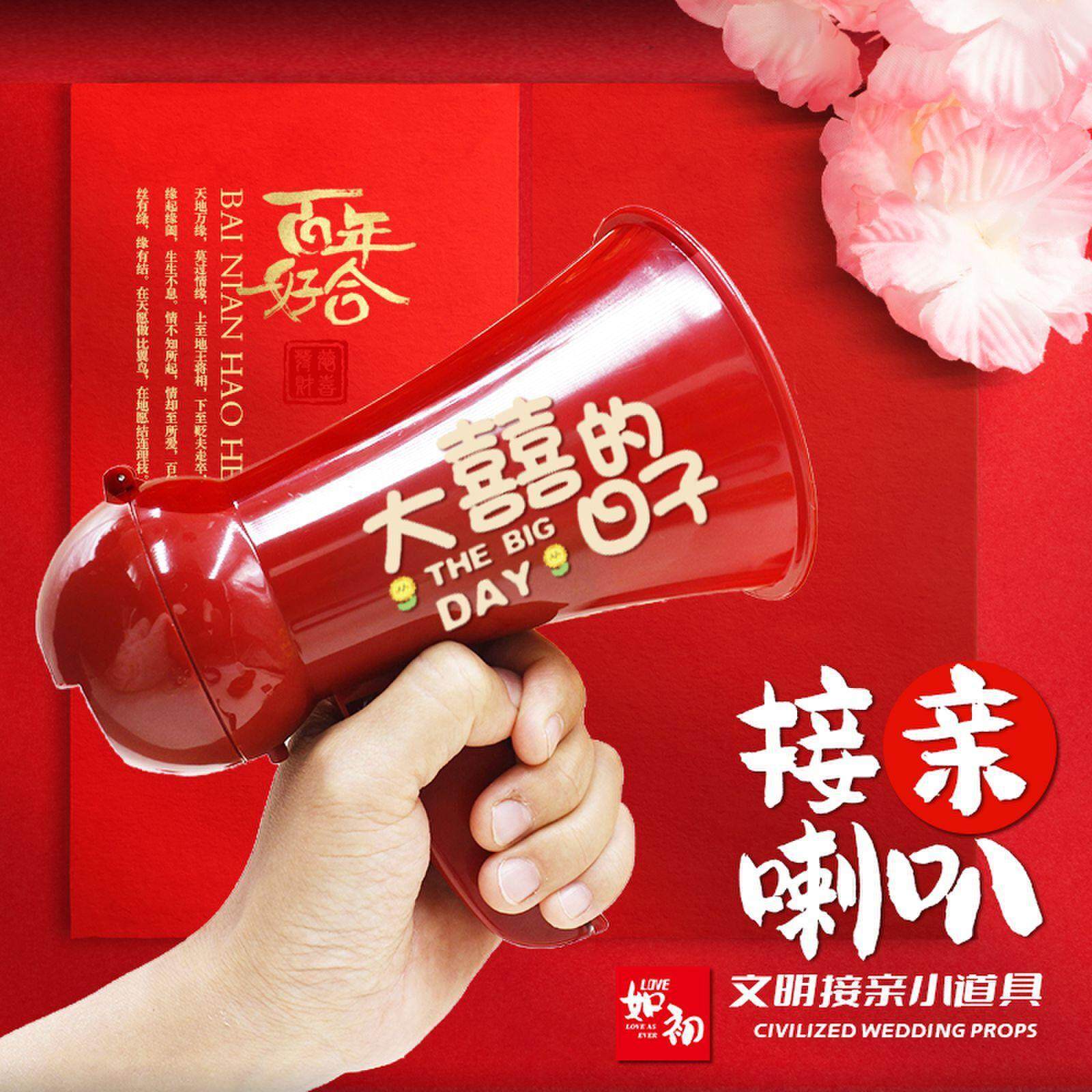 婚礼接亲喇叭扬声器新婚小游戏结婚道具新郎兄弟团手持喊话小喇叭