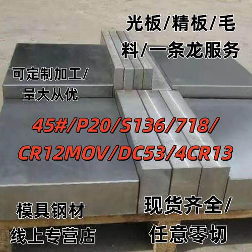 S45C#P20 S136 DC53模具钢板CR12MOV不锈钢光板精板可定制加工