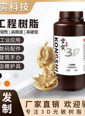 耗材/树脂dlp3dlcd打印工程光敏光固化高精度树脂韧度定制高光敏