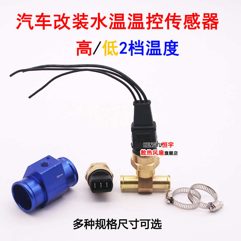 高低速汽车温控开关探头热敏传感器改装水箱车用电子风扇控制器