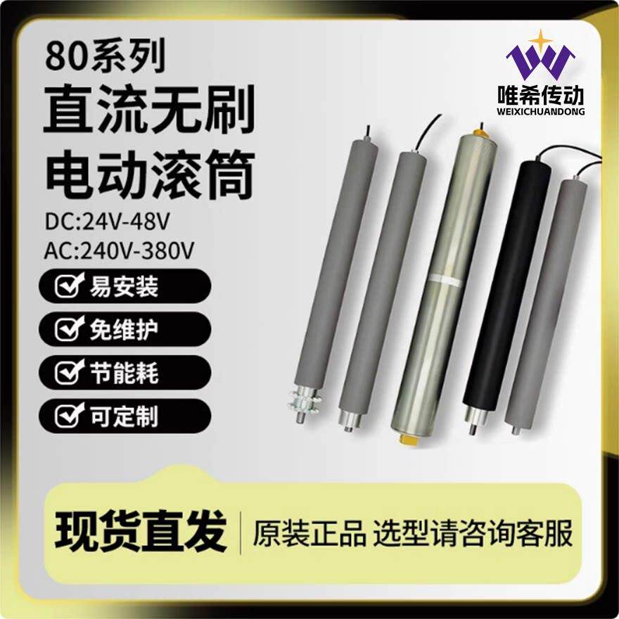 唯希传动直径80直流无刷电动滚筒内置电机流水线 线输送带包胶不