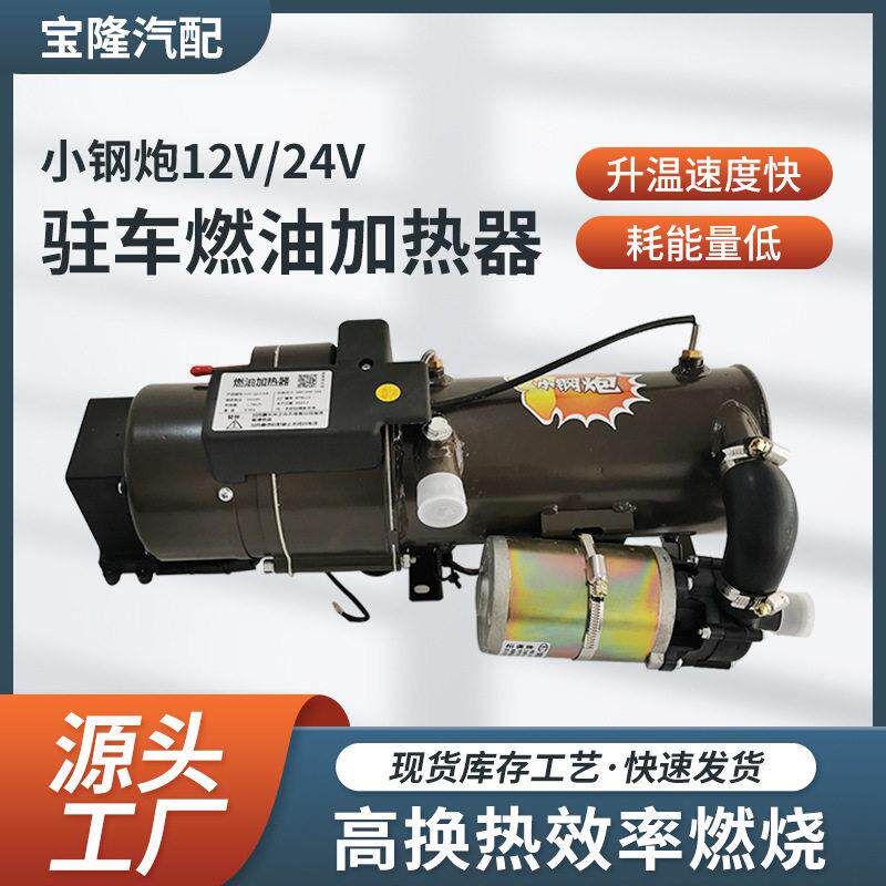 驻车燃油加热器小钢炮24V12V货车大功率发动机预热锅炉加热器
