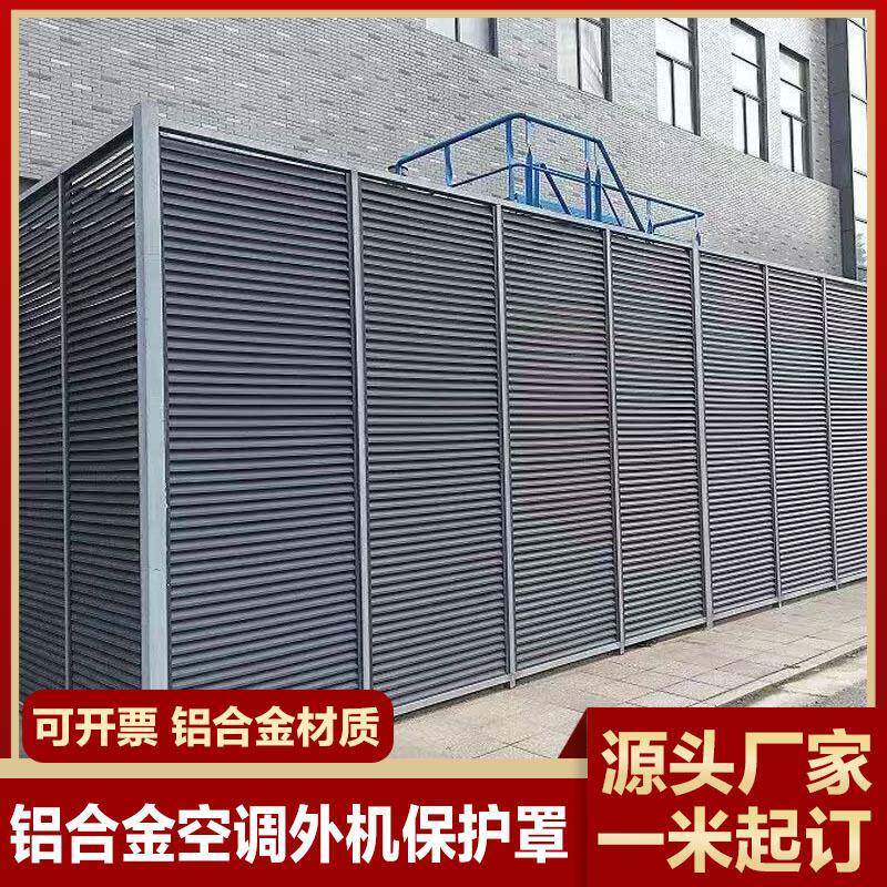 铝合金百叶空调外机罩镂空雕花铝板空调罩通用型散热防雨铝百叶窗