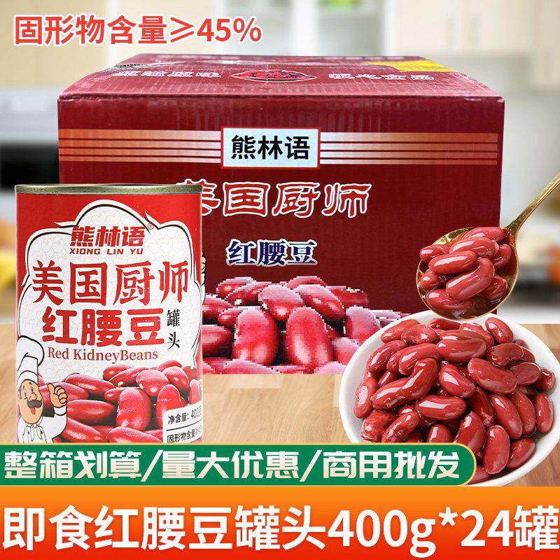 美国厨师红腰豆罐头商用整箱400g*24罐即食大红豆芸豆西餐饮沙拉