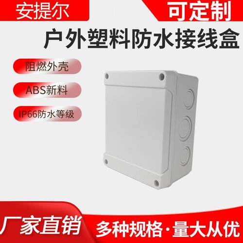 新款直销热销塑料防水防尘接线盒IP66户外分线盒保护盒送挂件阻燃