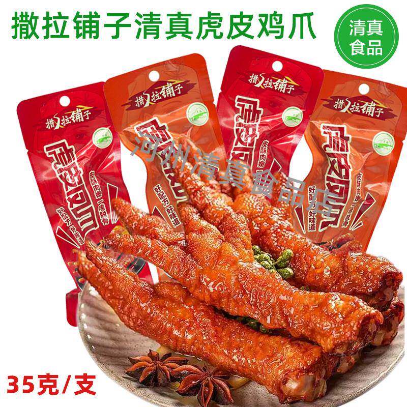撒拉铺子清真虎皮凤爪解馋鸡爪卤味独立熟食即食香辣整箱回族零食