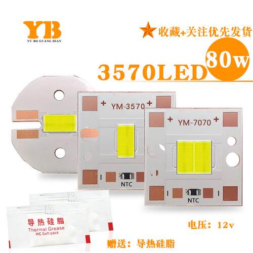 大功率3570LED80w灯珠输入12V焊接20mm铜基板车灯射灯照明DIY改装