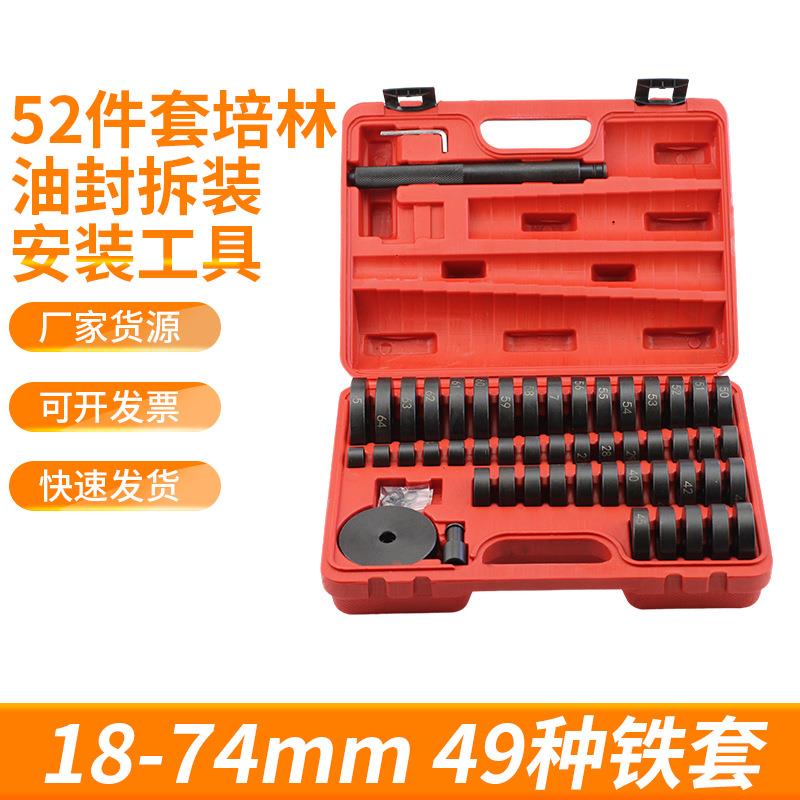 52件套培林油封拆装安装工具 轮毂轴承安装工具 汽车维修保养工具