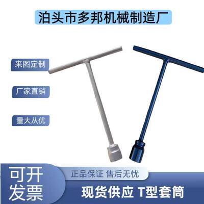 T型套筒扳手丁字套筒扳手22mm加长型t型内六方扳手汽车丁字工具24