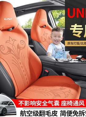 2023款长安UNI-V专用汽车坐垫四季通用座套univ翻毛皮通风座椅套