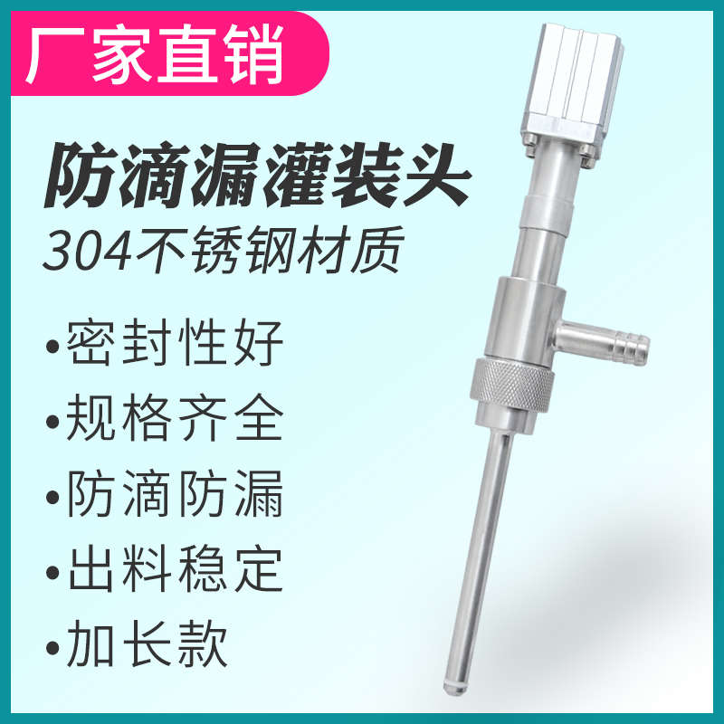 防滴漏灌装头 防起泡专用 304不锈钢加长款灌装阀 液体灌装机配件