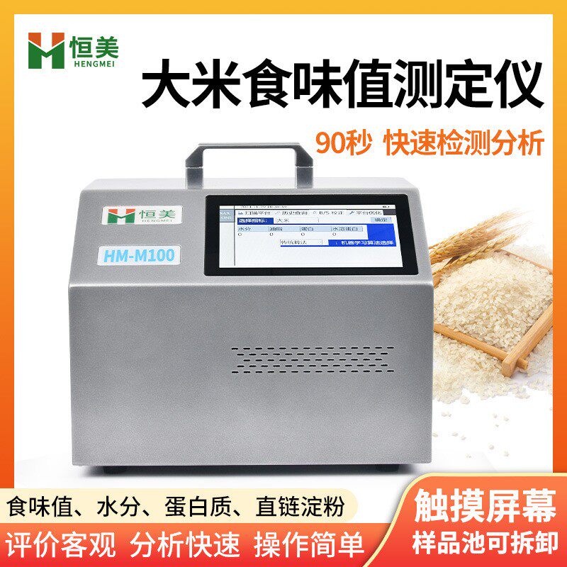 大米食味计便携式糙米粳稻籼稻水分蛋白直链淀粉食味品质鉴定仪器
