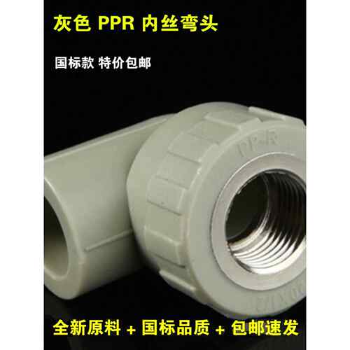 灰色Ppr内丝弯头内齿弯头20 25 32 40 50 63Ppr内弯水管配件接头