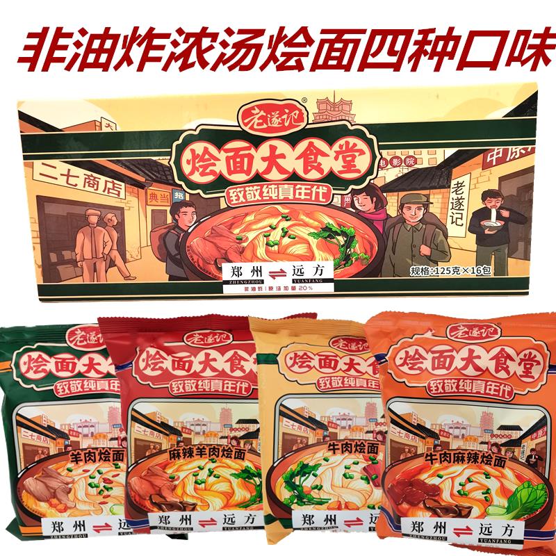 老遂记河南烩面大食堂麻辣浓汤烩面泡面滋补麻辣羊肉味速食特产