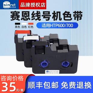 赛恩瑞德线号机HTP600原装 套管打印机打码 机HR80B RW碳带 色带号码