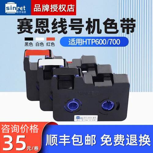 赛恩瑞德线号机HTP600原装色带号码套管打印机打码机HR80B/RW碳带