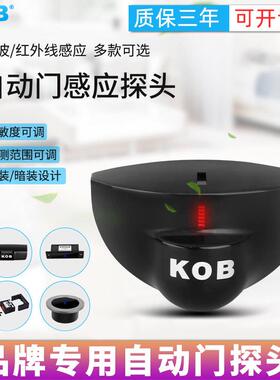 KOB自动门平移门感应监视器24G微波感测器自动门平开 门禁防夹感