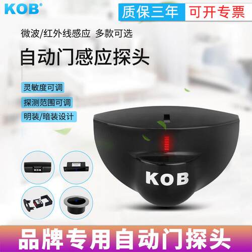 KOB自动门平移门感应监视器24G微波感测器自动门平开 门禁防夹感