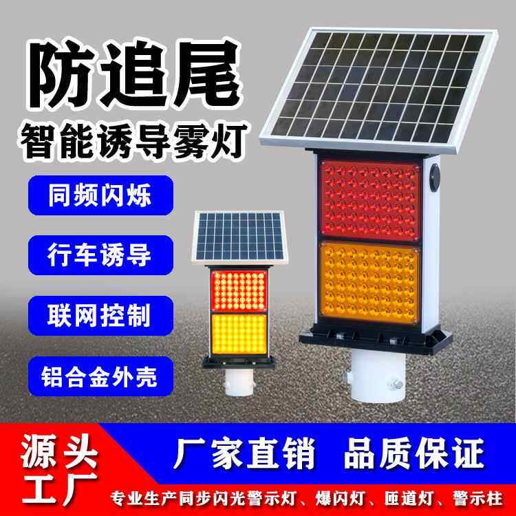 太阳能高速公路同频行车诱导系统雾灯太阳能LED防雾灯夜间行车灯