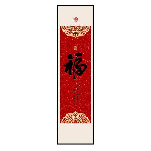 新中式福字如意吉祥条屏百福图春联装饰画现代简约走廊竖玄关挂画