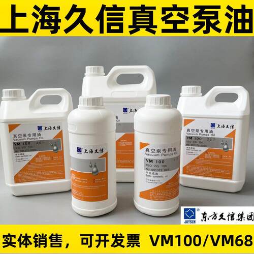 上海久信JOYSUN真空泵油VM100/ VM68润滑油X-40/63/100/202/302