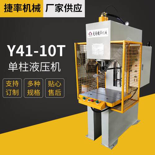10T单柱数控液压机油压机无锡厂家供应Y41-10T单柱液压机