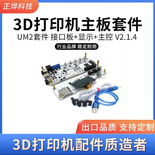 3D打印机主板套件 Ultimaker2代UM2套件 接口板+显示+主控 V2.1.4