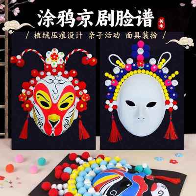京剧脸谱面具手工diy材料包国潮风涂色勾线手绘川剧戏曲舞台装饰