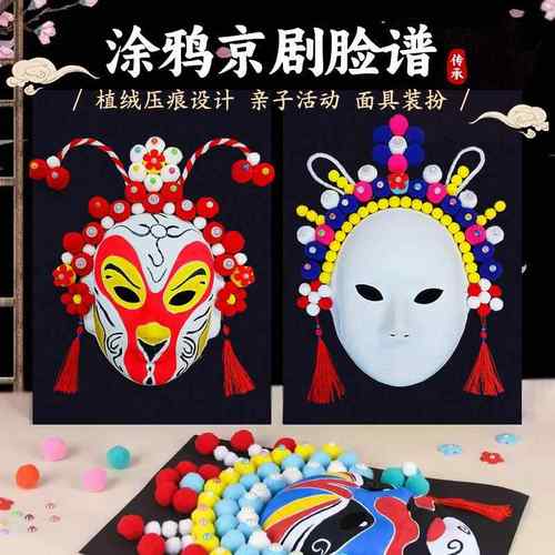 京剧脸谱面具手工diy材料包国潮风涂色勾线手绘川剧戏曲舞台装饰