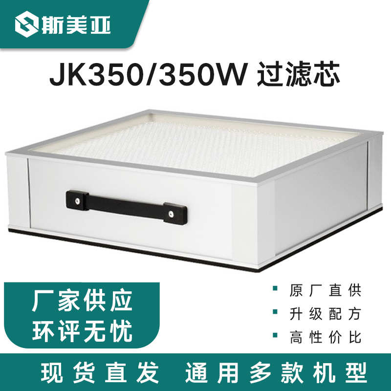 斯美亚JK350中效过滤芯 焊锡烟雾净化器纤维活性炭滤料过滤棉过滤