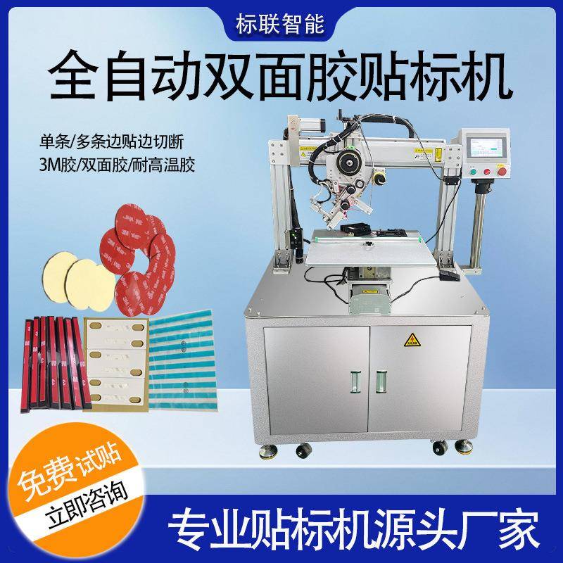 全自动双面胶贴标机3M胶带纸卡塑料EVA灯带铝条带旋转裁剪自动贴