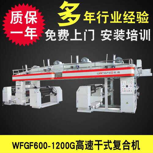 生产WFGF600-1200G高速干式复合机