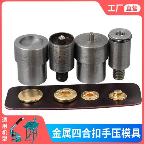 手压机金属四合扣模具DIY831201 501安装工具打扣机钮钮扣暗按扣