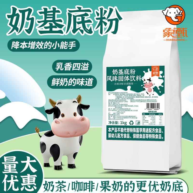 象甄奶基底风味粉1kg 奶茶饮品店商用原材料 奶基底咖啡奶茶伴侣