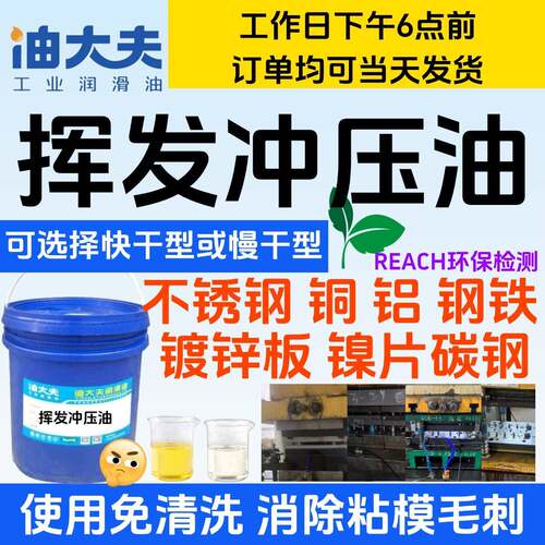 挥发冲压油 快干冲压油 不锈钢冲压油 铝冲压油 镍片冲压油