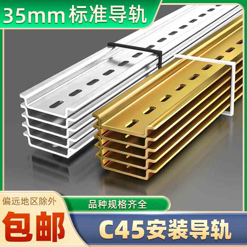 C45导轨35MM宽 继电器空开 接线 线端子DZ47断路器通用卡轨铁片底