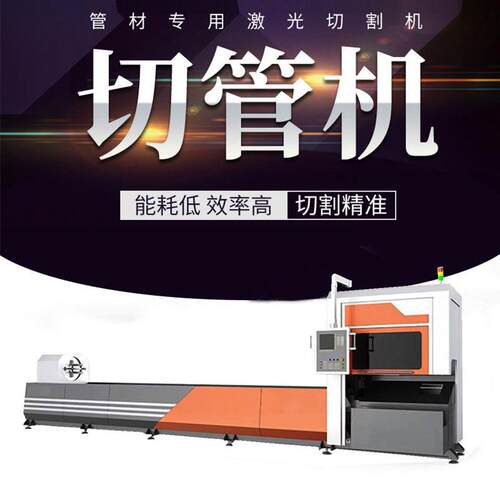 全自动切割方圆管槽钢型材加工切断切割图形管子 打孔激光切管机