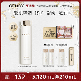 CEMOY澳诗茉白金化妆水精华水护肤品女修护舒缓光滑补水保湿滋润