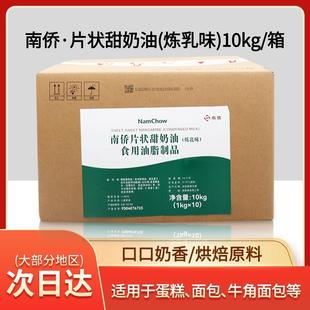 南侨南桥片状甜奶油鲜奶油甜片炼乳味人造奶油烘焙专用油10kg/箱