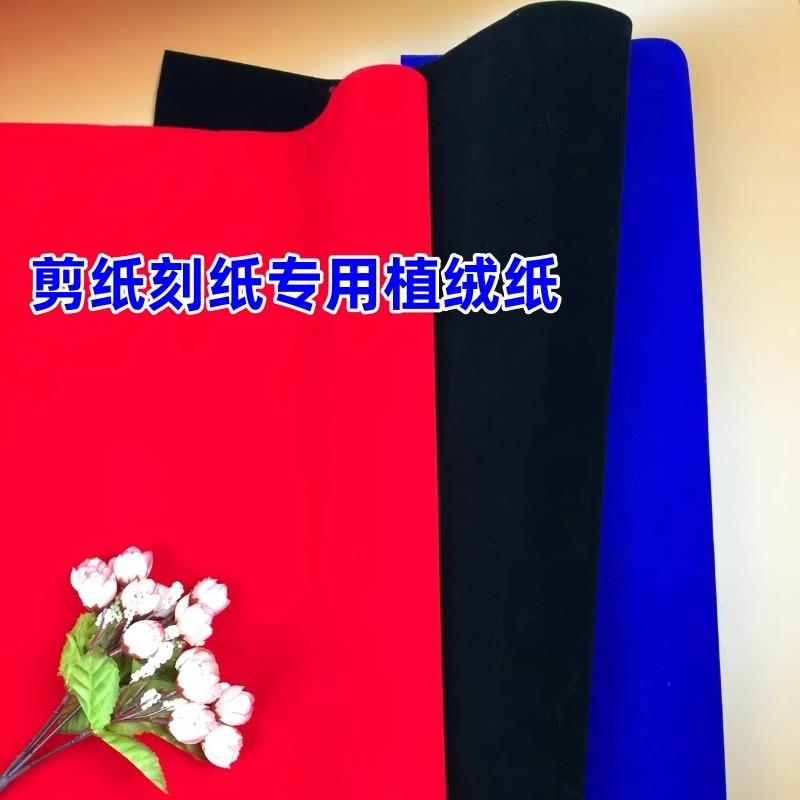 剪剪纸纸专纸统用植绒剪纸纸绒蓝红植绒传剪纸黑植绒促纸用色纸销