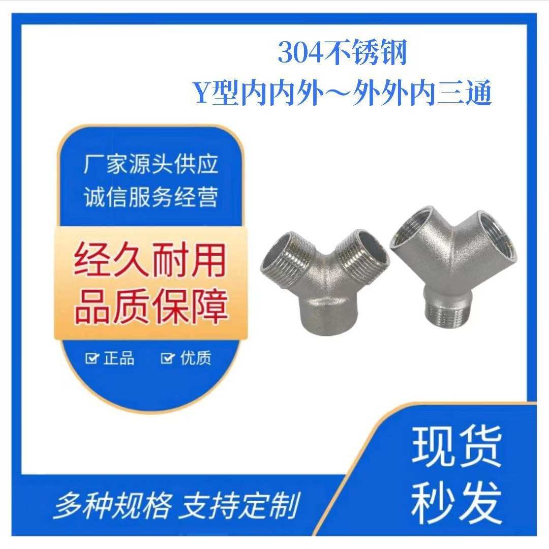304不锈钢Y型三通内内外丝水管外外内牙螺纹转接头配件4分6分1寸