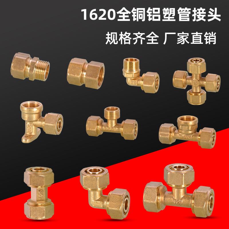 黄铜1620铝塑管接头配件4分6分内外丝直接弯头三通太阳能热水器管