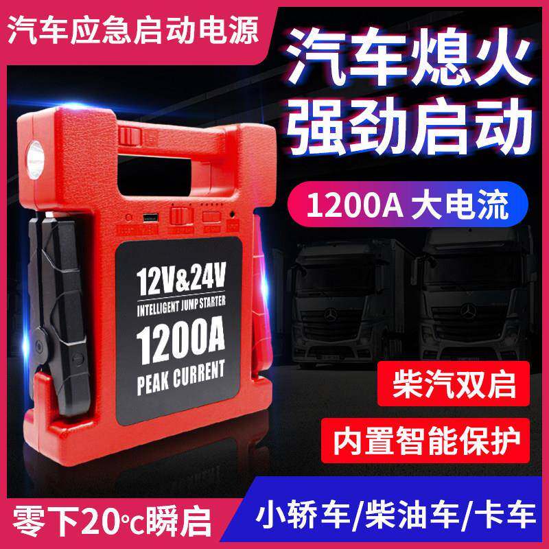 汽车电瓶应急启动电源12v24v汽柴油货车卡车救援大容量锂搭电神器