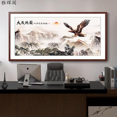 办公室挂画 画大展宏图挂画 画字画 画山水画 画客厅装饰画 画公
